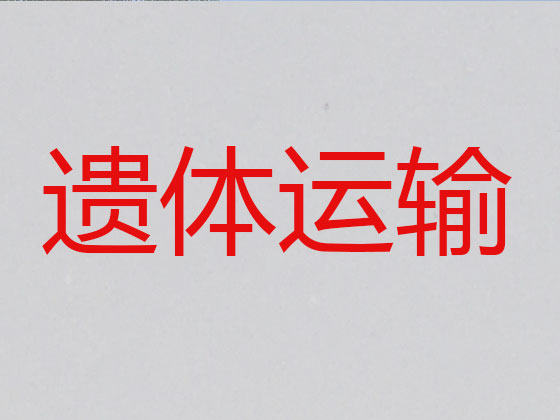 六安遗体转运租车